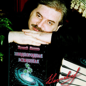 Как читать книги академика Н.В.Левашова?