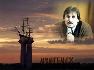 Николай Левашов на радио г.Архангельска. 1991 г.