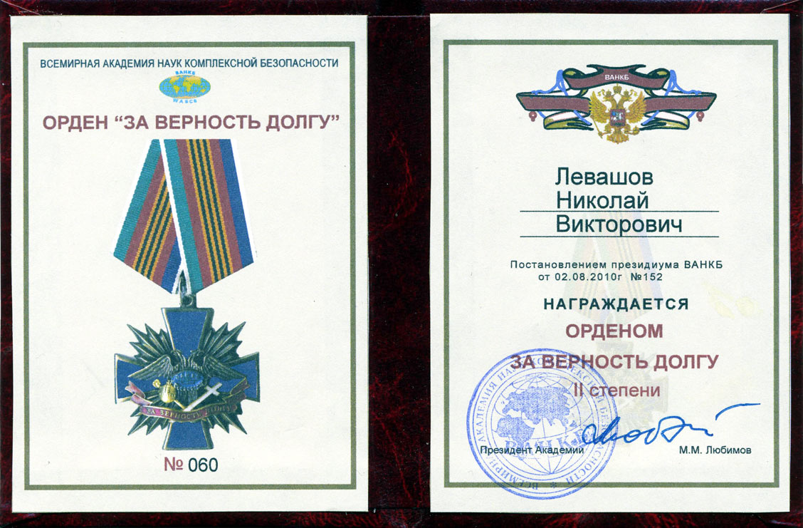 Орден ВАНКБ «За верность долгу» II степени - 2 августа 2010 г