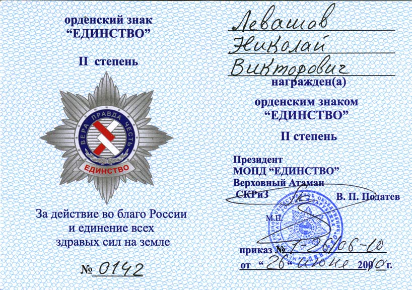 Орденский знак «Единство» II-й степени - за действие во благо России и единение всех здравых сил на Земле - 26 июня 2010 г