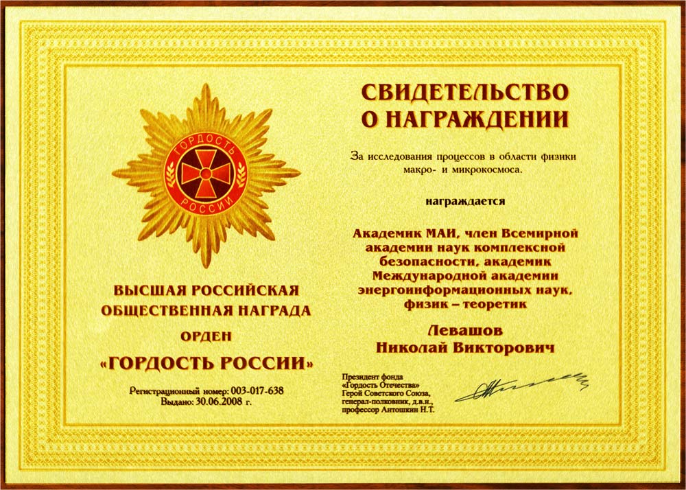 Высшая Российская общественная награда, орден «Гордость России» - 30 июня 2008 год