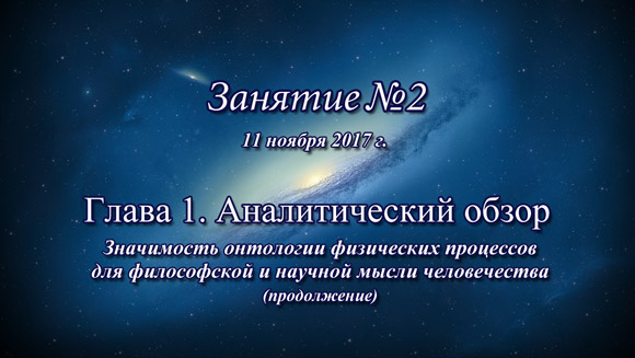 Константин Майоров «Неоднородная Вселенная» - Курс 4 Занятие 2 (2017.11.11)