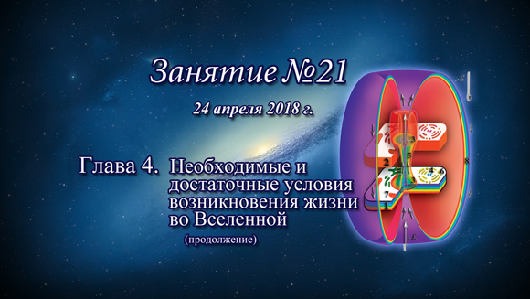 Константин Майоров «Неоднородная Вселенная» - Курс 4 Занятие 21 (2018.04.24)