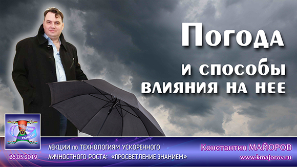 Константин Майоров - Погода и способы влияния на неё (2019.05.26)