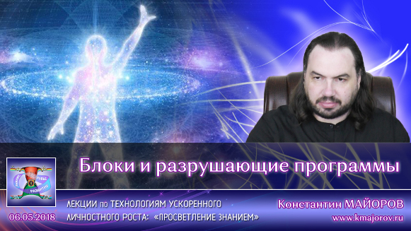Константин Майоров - Блоки и разрушающие программы (2018.05.07)